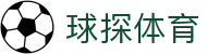 球探体育_球探体育比分 – 足球篮球即时比分与赛事直播推荐